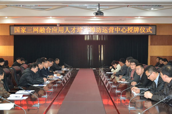 国家三网融合应用人才培训潍坊运营中心落户我院