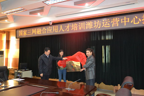 国家三网融合应用人才培训潍坊运营中心落户我院