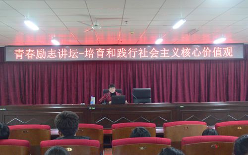我院组织举办青春励志讲坛——与信仰对话,培育和践行社会主义核心价值观