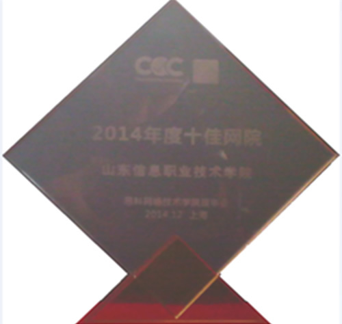 我院入选2014年全国十佳思科网络技术学院