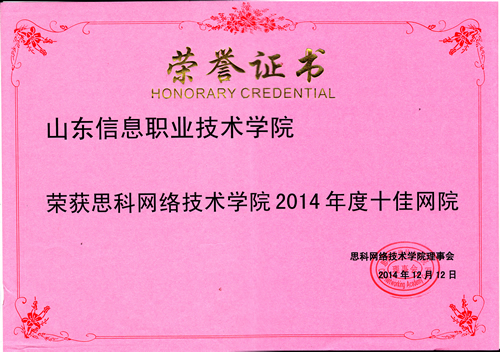 我院入选2014年全国十佳思科网络技术学院