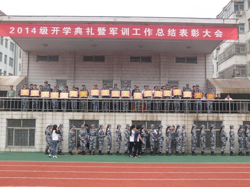 我院隆重举行2014级开学典礼暨军训工作总结表彰大会