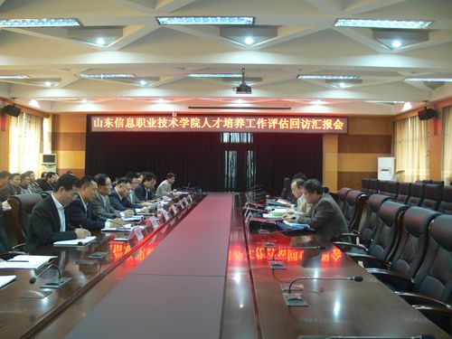 山东信息职业技术学院人才培养工作评估回访汇报会召开
