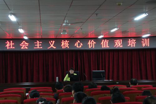 我院组织举办社会主义核心价值观培训
