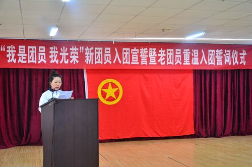 我院举办新团员入团宣誓暨老团员重温入团誓词仪式