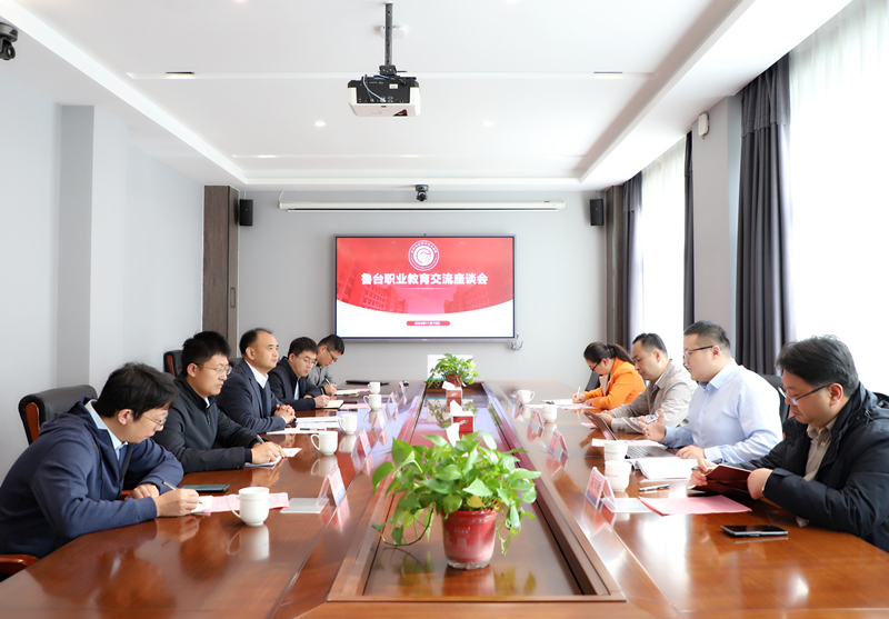 鲁台职业教育交流座谈会.jpg 鲁台职业教育交流座谈会.jpg