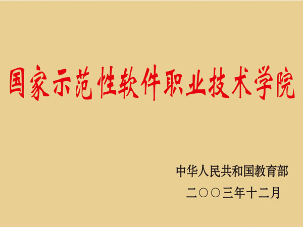 国家示范性软件职业技术学院