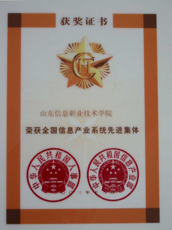 全国信息系统先进集体