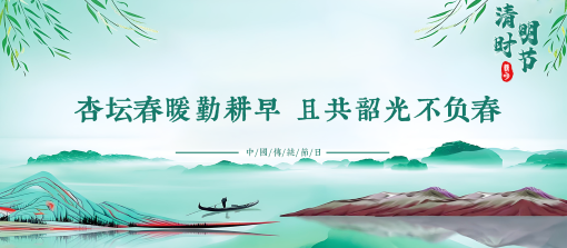 清明节510.png