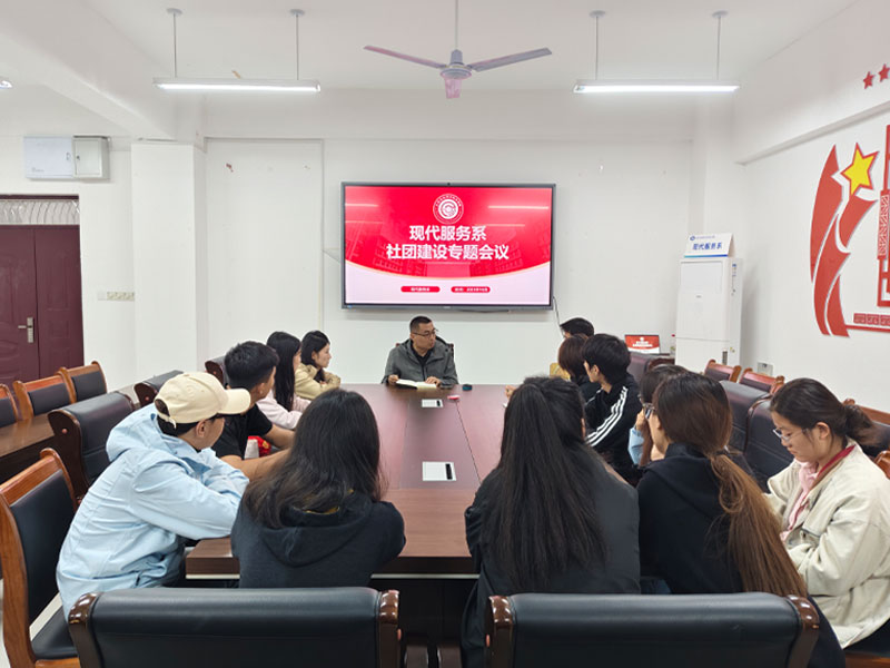 现代服务系组织开展社团建设专题会议.jpg