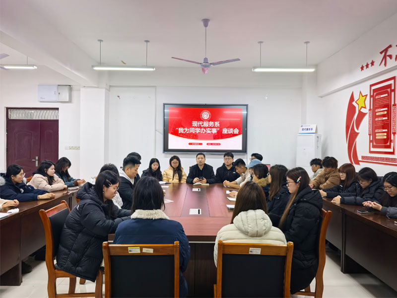 现代服务系举办“我为同学办实事”座谈会.jpg