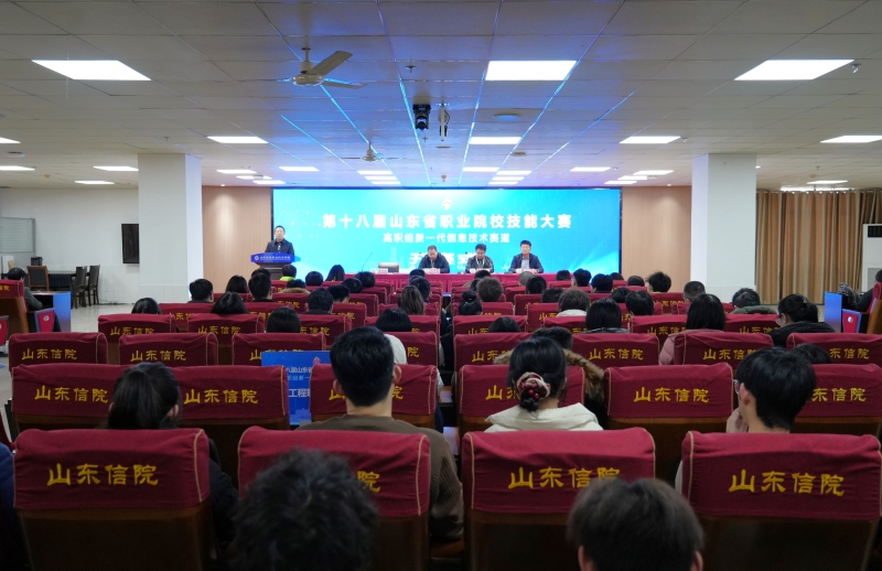 第十八届山东省职业院校技能大赛高职组新一代信息技术赛道在学校举行