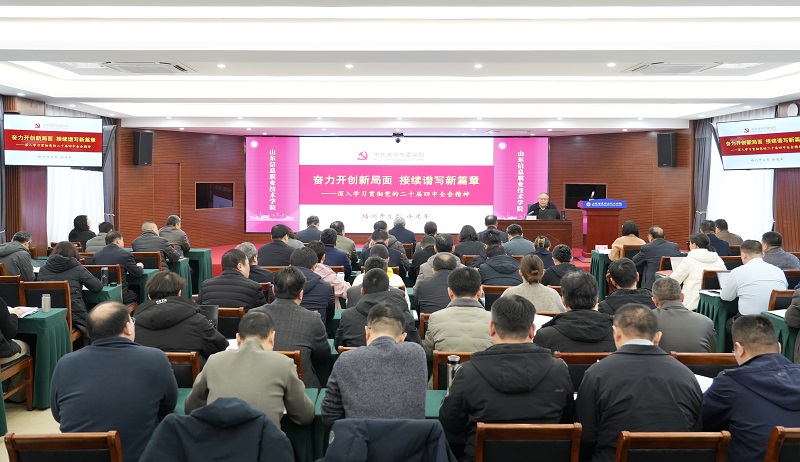 学校举办党的二十届四中全会精神专题学习班
