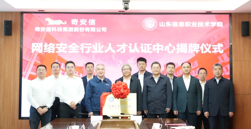 学校与奇安信科技集团股份有限公司举行战略合作签约仪式